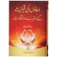 Duawn Ki Qaboliyat Kay Sunehry Waqeat - دعاؤں کی قبولیت کے سنہرے واقعات