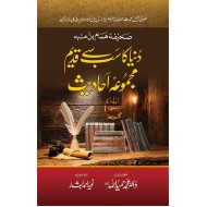Dunia Ka Sab Say Qadeem Majmua e Ahadees - دنیا کا سب سے پہلا قدیم مجموعہ احادیث
