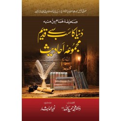 Dunia Ka Sab Say Qadeem Majmua e Ahadees - دنیا کا سب سے پہلا قدیم مجموعہ احادیث Dunia Ka Sab Say Qadeem Majmua e Ahadees - دنیا کا سب سے پہلا قدیم مجموعہ احادیث