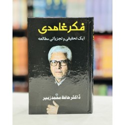 Fikar e Ghamdi - فکر غامدی ایک تحقیقی و تجزیاتی مطالعہ Fikar e Ghamdi - فکر غامدی ایک تحقیقی و تجزیاتی مطالعہ