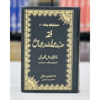 Fiqa Hazrat Abdullah Bin Abbas RA - Encyclopedia 7 - فقہ حضرت عبداللہ بن عباس