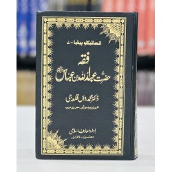 Fiqa Hazrat Abdullah Bin Abbas RA - Encyclopedia 7 - فقہ حضرت عبداللہ بن عباس Fiqa Hazrat Abdullah Bin Abbas RA - Encyclopedia 7 - فقہ حضرت عبداللہ بن عباس