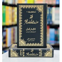 Fiqa Hazrat Abdullah Bin Umar RA - Encyclopedia 6 - فقہ حضرت عبداللہ بن عمر