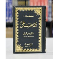Fiqa Hazrat Ali RA - Encyclopedia 4 - فقہ حضرت علیؓ