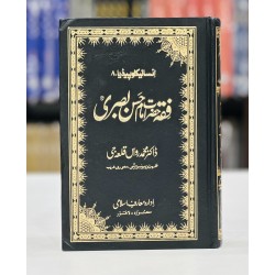 Fiqa Hazrat Imam Hassan Basri RA - Encyclopedia 8 - فقہ حضرت امام حسن بصری