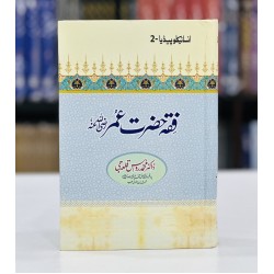 Fiqa Hazrat Umar RA - Encyclopedia 2 - فقہ حضرت عمرؓ Fiqa Hazrat Umar RA - Encyclopedia 2 - فقہ حضرت عمرؓ