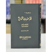 Fiqa Hazrat Usman RA - Encyclopedia 3 - فقہ حضرت عثمانؓ