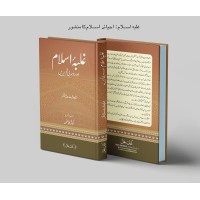 Ghalba e Islam Aur Dusri Tehrerain - غلبہ اسلام اور دوسری تحریریں