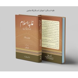 Ghalba e Islam Aur Dusri Tehrerain - غلبہ اسلام اور دوسری تحریریں Ghalba e Islam Aur Dusri Tehrerain - غلبہ اسلام اور دوسری تحریریں