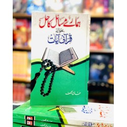 Hamary Masail Ka Hal Bahawala Qurani Aayat - ہمارے مسائل کا حل بحوالہ قرآنی آیات Hamary Masail Ka Hal Bahawala Qurani Aayat - ہمارے مسائل کا حل بحوالہ قرآنی آیات