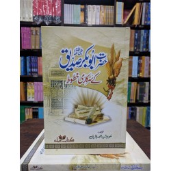 Hazrat Abu Bakar RA Kay Sarkari Khatot - حضرت ابوبکر صدیقؓ کے سرکاری خطوط Hazrat Abu Bakar RA Kay Sarkari Khatot - حضرت ابوبکر صدیقؓ کے سرکاری خطوط