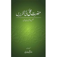 Hazrat Ali Ki Taqreerain - حضرت علی کی تقریریں