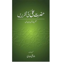 Hazrat Ali Ki Taqreerain - حضرت علی کی تقریریں