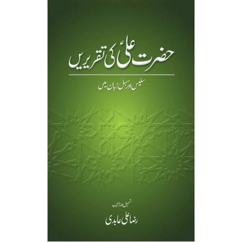 Hazrat Ali Ki Taqreerain - حضرت علی کی تقریریں Hazrat Ali Ki Taqreerain - حضرت علی کی تقریریں