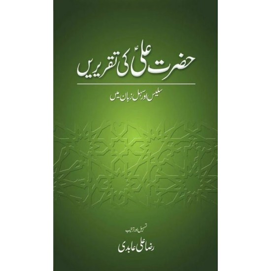 Hazrat Ali Ki Taqreerain - حضرت علی کی تقریریں