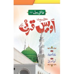 Hazrat Owais Qarni RA - عاشق رسولﷺ حضرت اویس قرنی