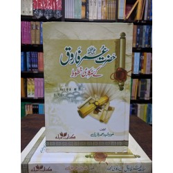Hazrat Umar Farooq RA Kay Sarkari Khatot - حضرت عمر فاروقؓ کے سرکاری خطوط Hazrat Umar Farooq RA Kay Sarkari Khatot - حضرت عمر فاروقؓ کے سرکاری خطوط