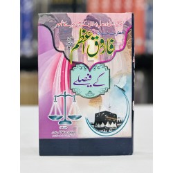 Hazrat Umer (RA) Kay Faislay - حضرت فاروق اعظمؓ کے فیصلے Hazrat Umer (RA) Kay Faislay - حضرت فاروق اعظمؓ کے فیصلے