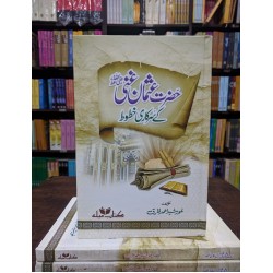Hazrat Usman Ghani RA Kay Sarkari Khatot - حضرت عثمان غنیؓ کے سرکاری خطوط Hazrat Usman Ghani RA Kay Sarkari Khatot - حضرت عثمان غنیؓ کے سرکاری خطوط