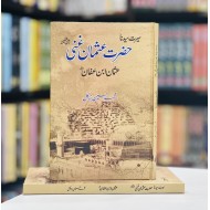 Hazrat Usman Ghani RA - حضرت عثمان غنیؓ