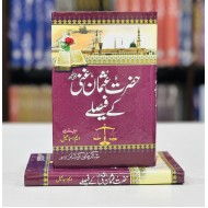 Hazrat Usman (RA) Kay Faislay - حضرت عثمان غنیؓ کے فیصلے