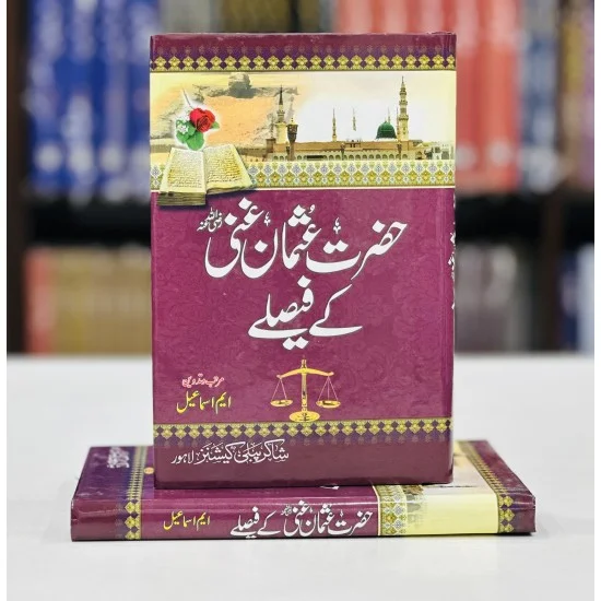 Hazrat Usman (RA) Kay Faislay - حضرت عثمان غنیؓ کے فیصلے Hazrat Usman (RA) Kay Faislay - حضرت عثمان غنیؓ کے فیصلے