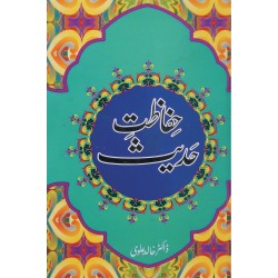 Hifazat e Hadith - حفاظت حدیث Hifazat e Hadith - حفاظت حدیث
