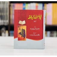 Hujjatullah ul Balaghah - حجۃ اللہ البالغہ