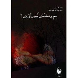 Hum Par Mushkilain Kiyun Ati Hain? - ہم پر مشکلیں کیوں آتی ہیں Hum Par Mushkilain Kiyun Ati Hain? - ہم پر مشکلیں کیوں آتی ہیں