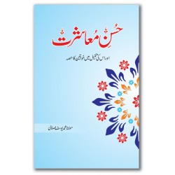 Husn e Mashrat - حسن معاشرت