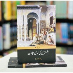 Ilm e Sharei Ki Sharei Hasiyat - علم شرعی کی شرعی حیثیت Ilm e Sharei Ki Sharei Hasiyat - علم شرعی کی شرعی حیثیت