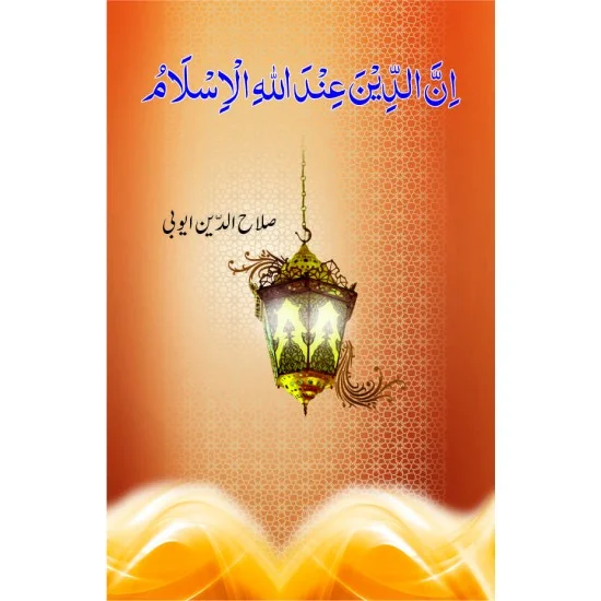 Inad Din Indallahi El Islam - ان الدین عنداللہ الاسلام Inad Din Indallahi El Islam - ان الدین عنداللہ الاسلام