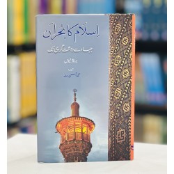 Islam Ka Bohran : Jihad Say Dehshat Gardi Tak - اسلام کا بحران جہاد سے دہشت گردی تک Islam Ka Bohran : Jihad Say Dehshat Gardi Tak - اسلام کا بحران جہاد سے دہشت گردی تک