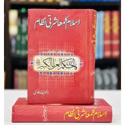 Islam Ka Muasharti Nizam - اسلام کا معاشرتی نظام Islam Ka Muasharti Nizam - اسلام کا معاشرتی نظام