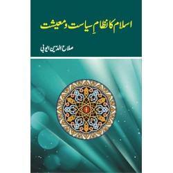 Islam Ka Nizam e Siasat Wa Moashiat - اسلام کا نظام سیاست اور معیشت