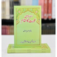 Islam Main Aurat Ka Muqam - اسلام میں عورت کا مقام