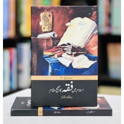 Islam Main Fiqah Ka Sahih Muqam - اسلام میں فقہ کا صحیح مقام Islam Main Fiqah Ka Sahih Muqam - اسلام میں فقہ کا صحیح مقام