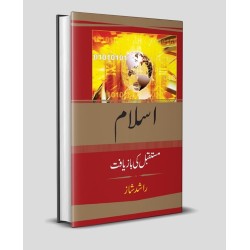 Islam Mustqabl Ki Bazyaft - اسلام مستقبل کی بازیافت Islam Mustqabl Ki Bazyaft - اسلام مستقبل کی بازیافت