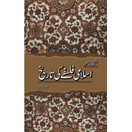 Islami Falsfla Ki Tareekh - اسلامی فلسفے کی تاریخ