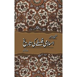 Islami Falsfla Ki Tareekh - اسلامی فلسفے کی تاریخ