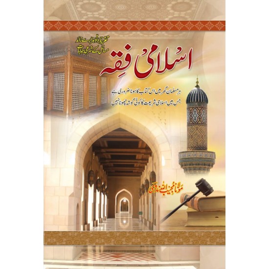 Islami Fiqah - اسلامی فقہ