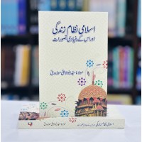 Islami Nizam Zindagi - اسلامی نظام زندگی اور اس کے بنیادی تصورات