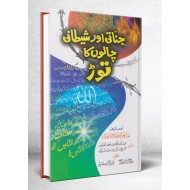 Jinnati Aur Shetani Chalon Ka Toor - جناتی اور شیطانی چالوں کا توڑ