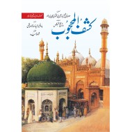 Kashf ul Mahjoob (Aam Edition) - کشف المحجوب