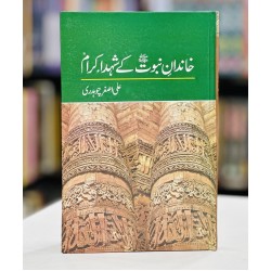 Khandan e Nabovat Kay Shohda Ikram - خاندان نبوتﷺ کے شہدا کرام