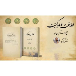 Khilafat o Malokiyat By Ibn Taymiyyah - خلافت و ملوکیت