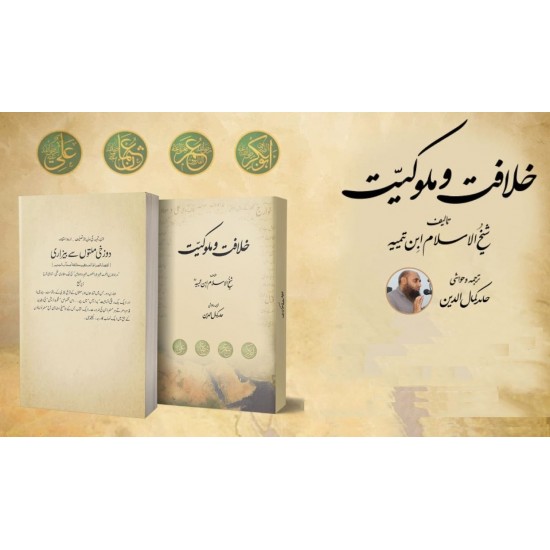 Khilafat o Malokiyat By Ibn Taymiyyah - خلافت و ملوکیت