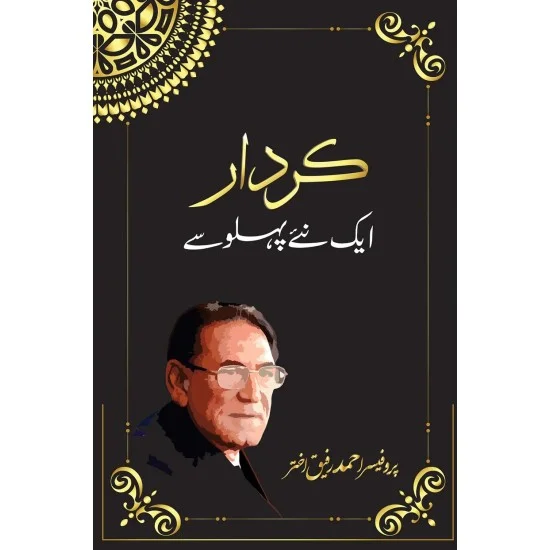 Kirdar Aik Nay Pehlu Say - کردار ایک نئے پہلو سے Kirdar Aik Nay Pehlu Say - کردار ایک نئے پہلو سے