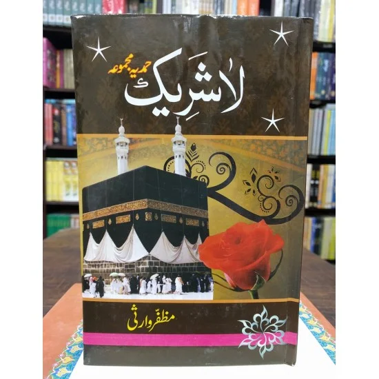Lashreek By Muzaffar Warsi - لاشریک Lashreek By Muzaffar Warsi - لاشریک