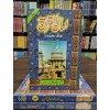 Lisaan Ul Quran (3 Jild Set) - لسان القرآن